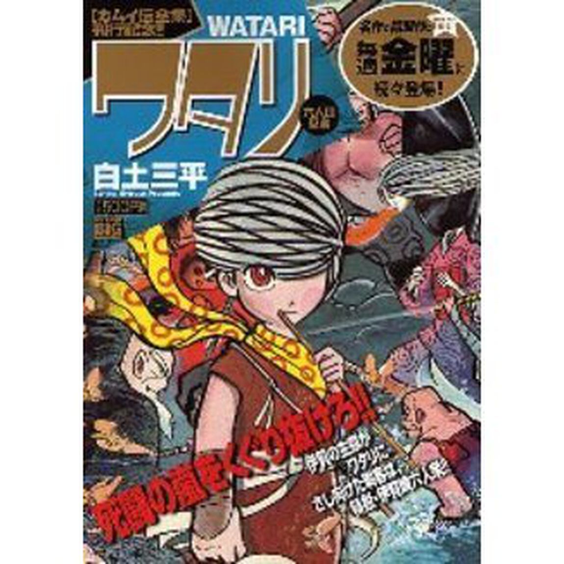 ワタリ　六人の忍者