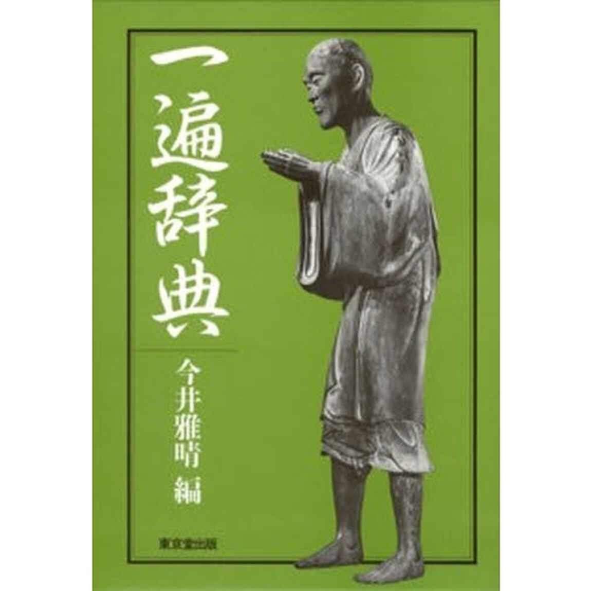一遍辞典