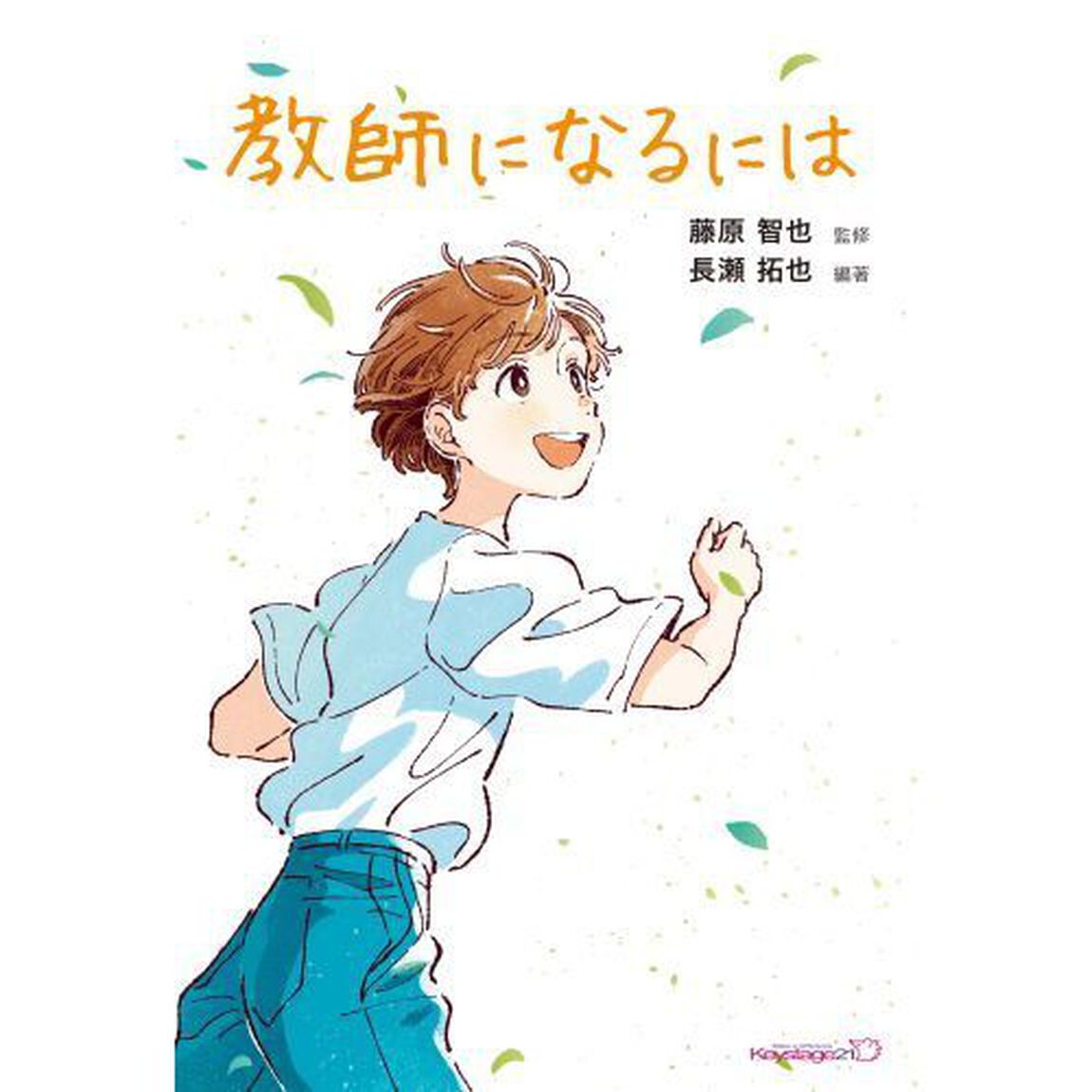 教師になるには