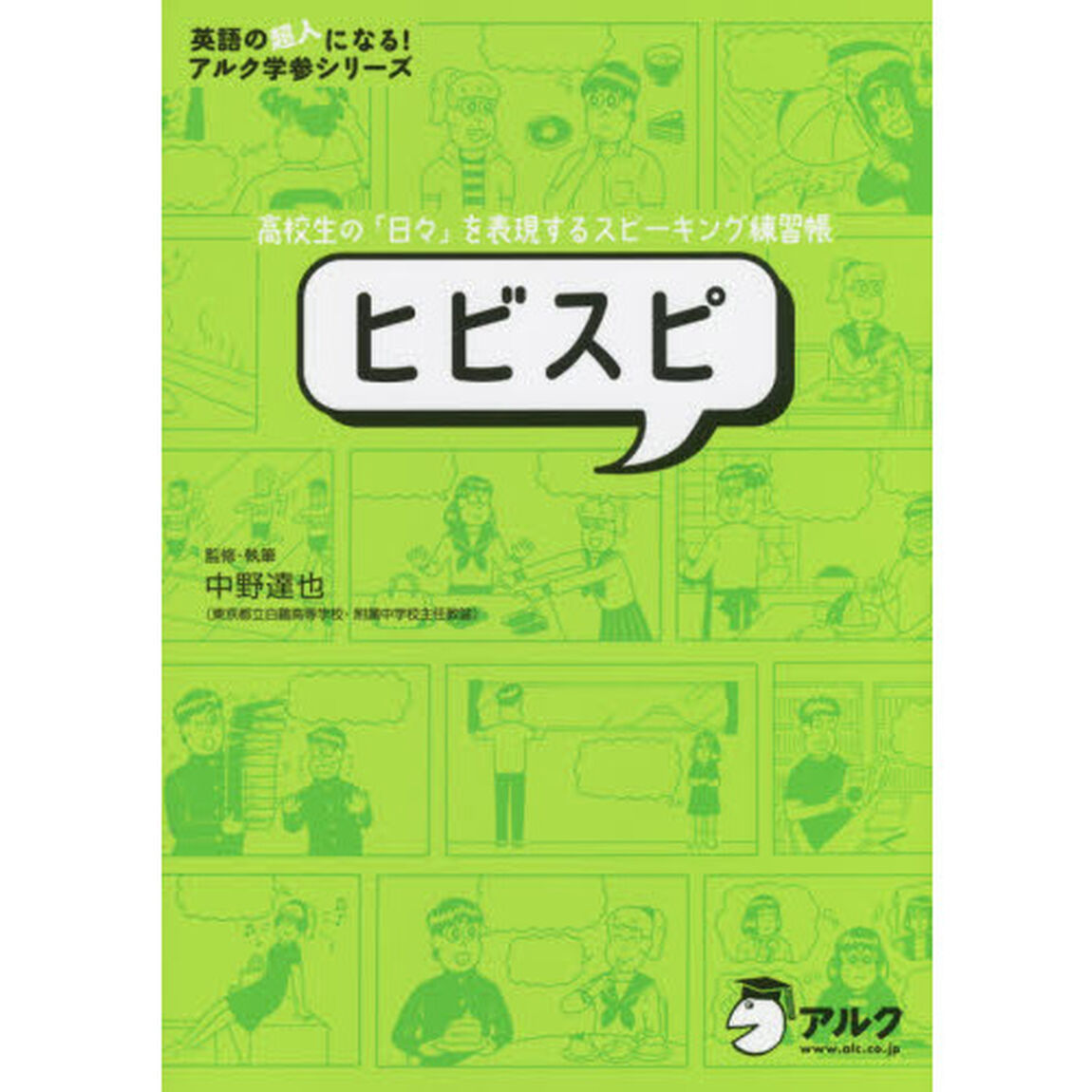 ヒビスピ　高校生の「日々」を表現するスピーキング練習帳