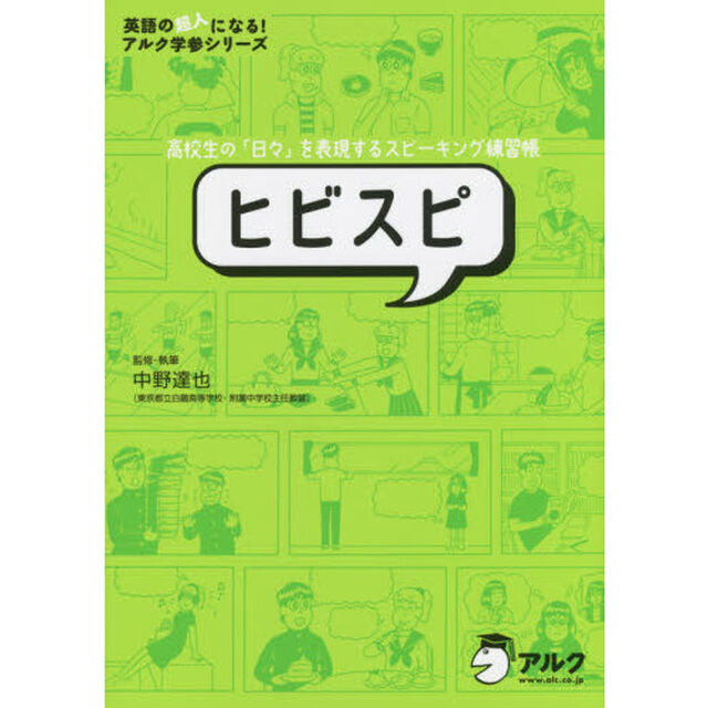 ヒビスピ　高校生の「日々」を表現するスピーキング練習帳
