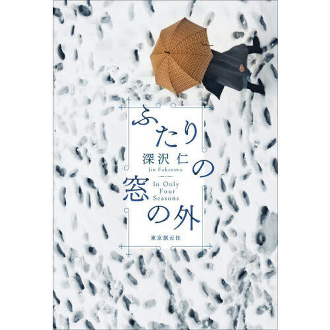 ふたりの窓の外　Ｉｎ　Ｏｎｌｙ　Ｆｏｕｒ　Ｓｅａｓｏｎｓ