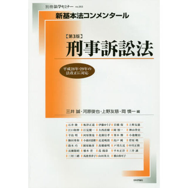 刑事訴訟法「第３版」
