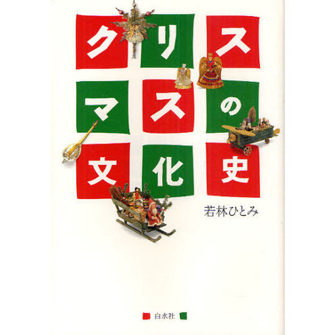クリスマスの文化史　新装版