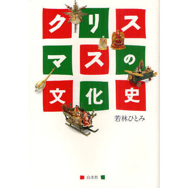 クリスマスの文化史　新装版