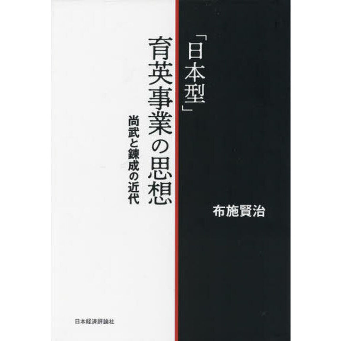 「日本型」育英事業の思想　尚武と錬成の近代