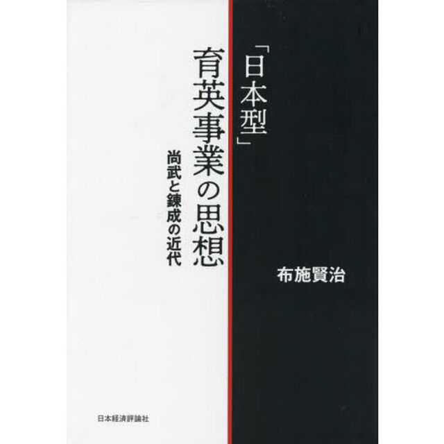 「日本型」育英事業の思想　尚武と錬成の近代