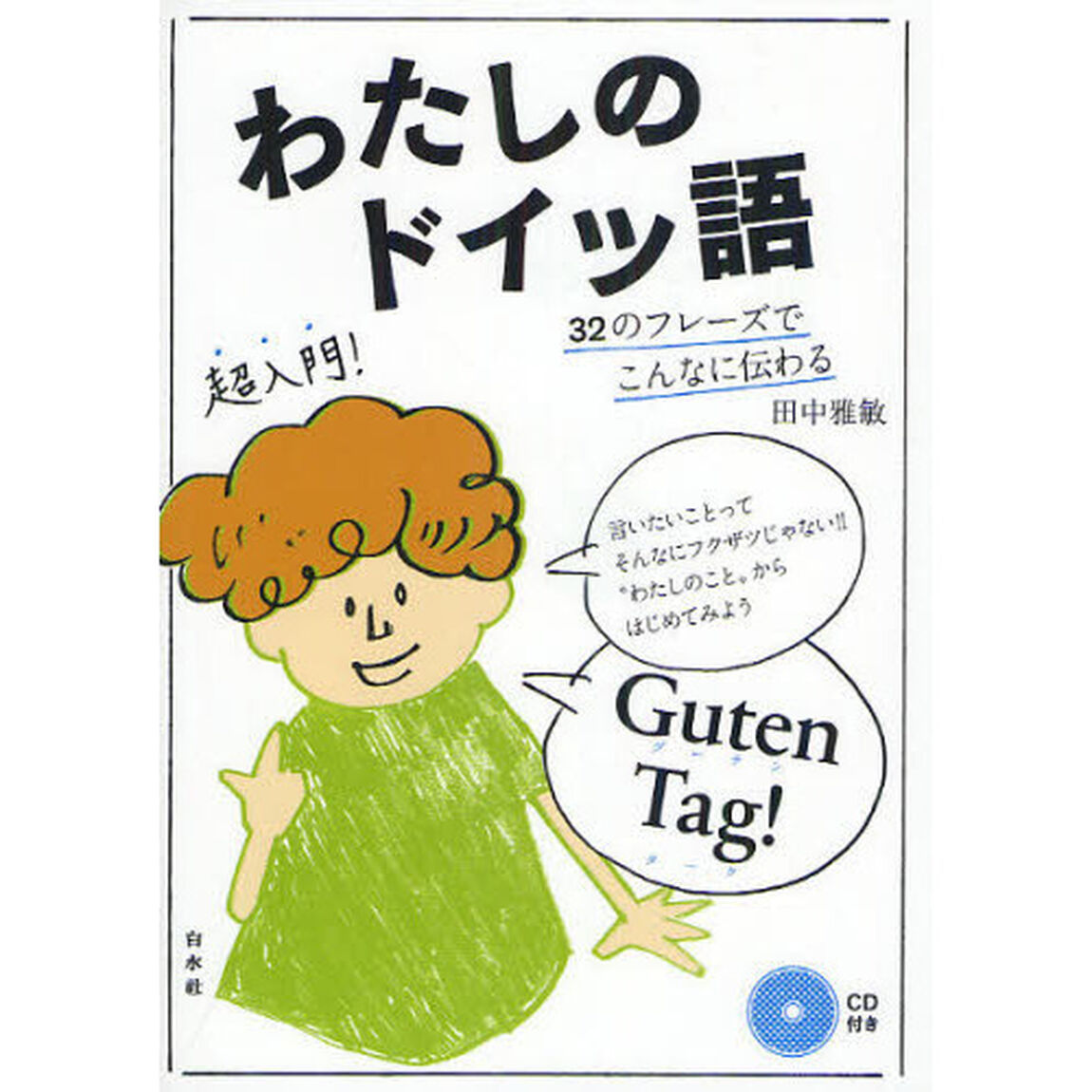 わたしのドイツ語 ─ 32のフレーズでこんなに伝わる《CD付》