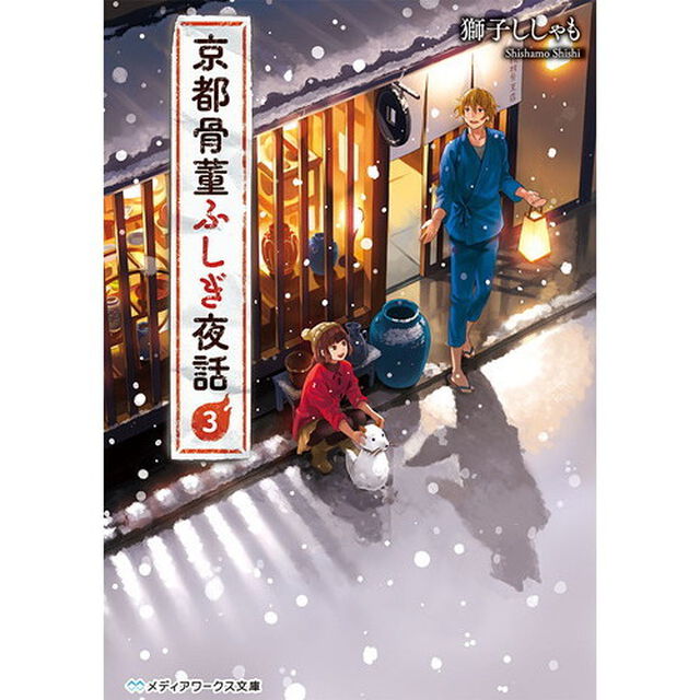 京都骨董ふしぎ夜話　３