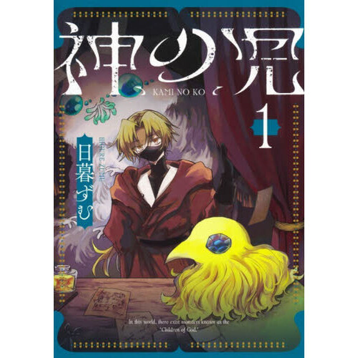神の児　１
