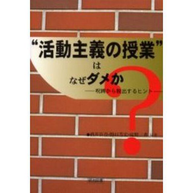 &ldquo;活動主義の授業&rdquo;はなぜダメか　呪縛から脱出するヒント