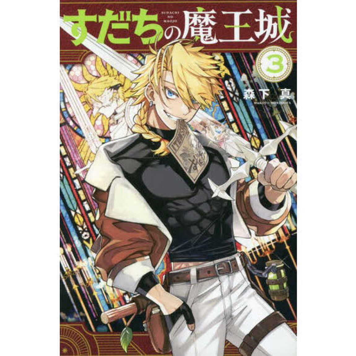 すだちの魔王城　３