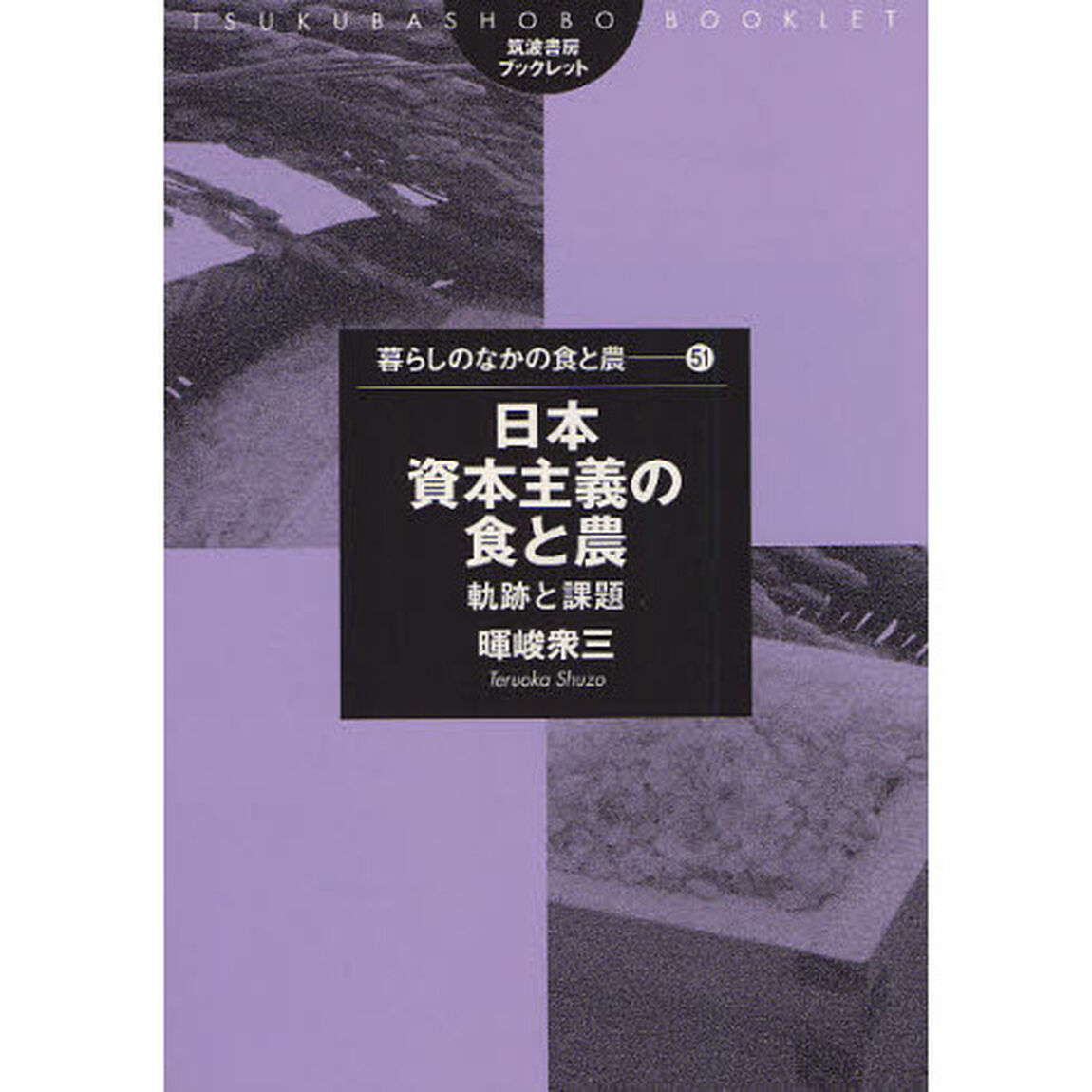 日本資本主義の食と農　軌跡と課題