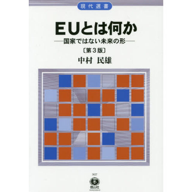 ＥＵとは何か　国家ではない未来の形「第３版」