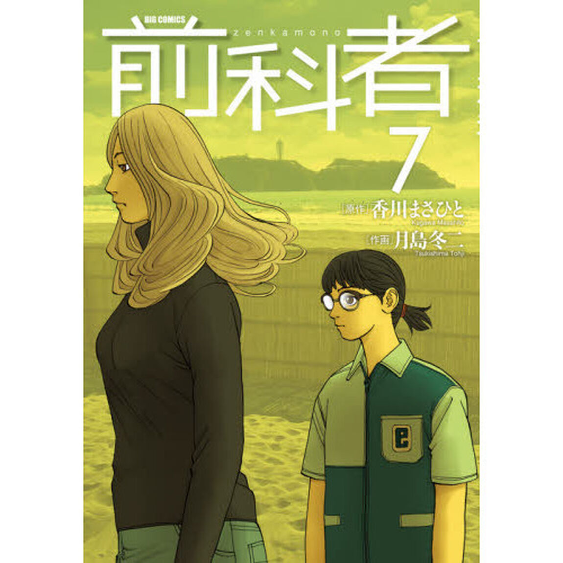 前科者　７