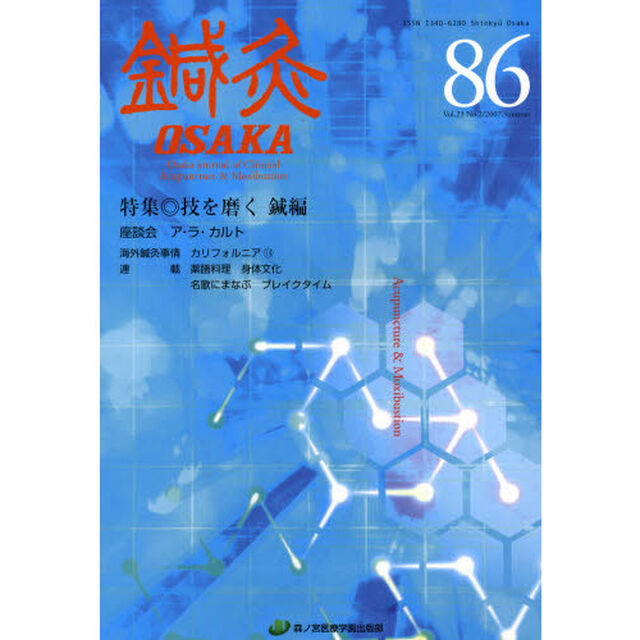 鍼灸ＯＳＡＫＡ　８６
