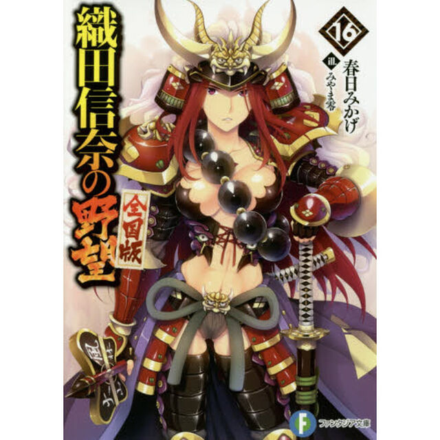 織田信奈の野望　全国版　１６