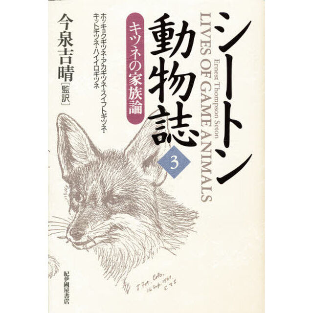 シートン動物誌　３「キツネの家族論」