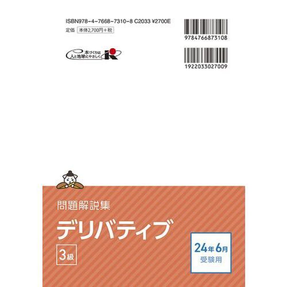 銀行業務検定試験デリバティブ３級問題解説集　２０２４年６月受験用