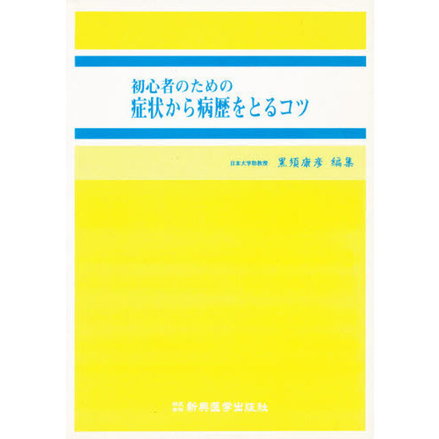 初心者のための症状から病歴をとるコツ「改訂増補版」
