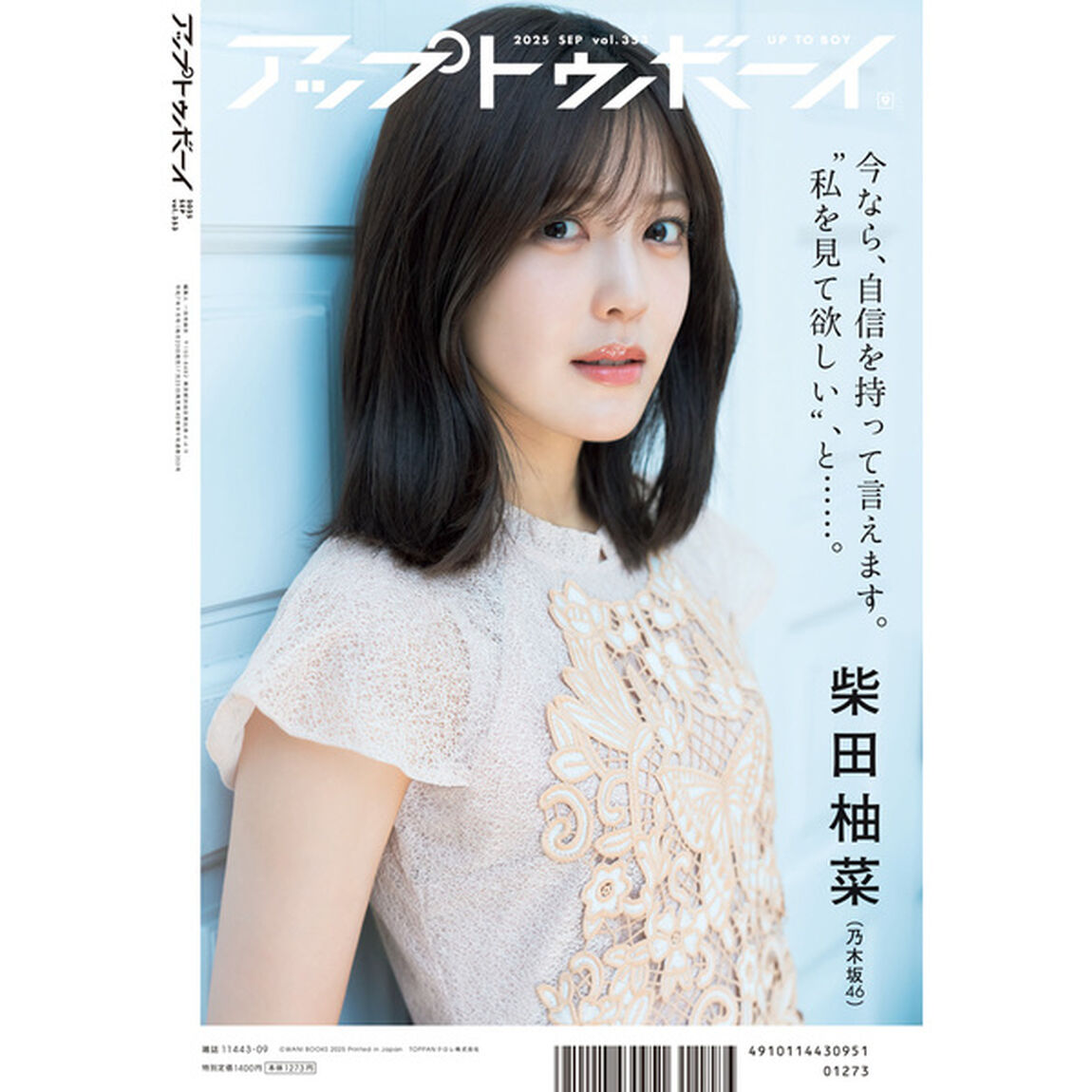 アップトゥボーイ2025年9月号【セブンネット限定特典：ちばひなの ポストカード 1枚付き】