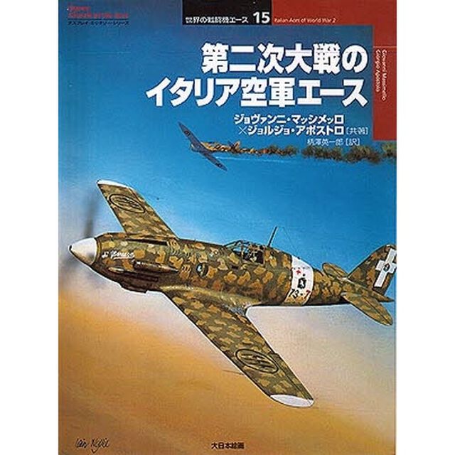 第二次大戦のイタリア空軍エース