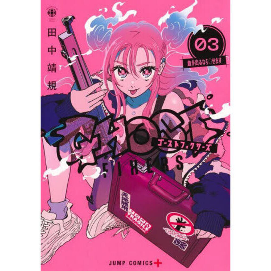 ゴーストフィクサーズ　３「血が出るなら○せます」