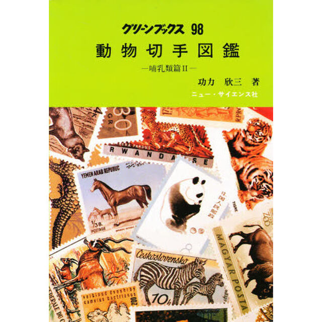動物切手図鑑　哺乳類篇　２