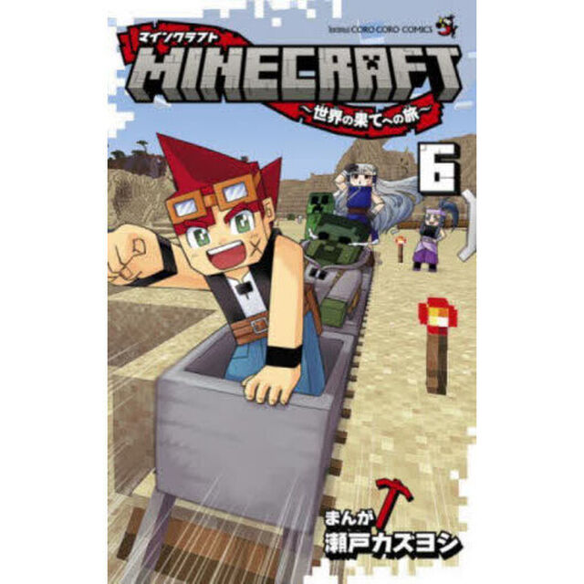 ＭＩＮＥＣＲＡＦＴ〜世界の果てへの旅〜　６