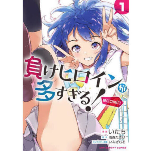 負けヒロインが多すぎる！@comic 1