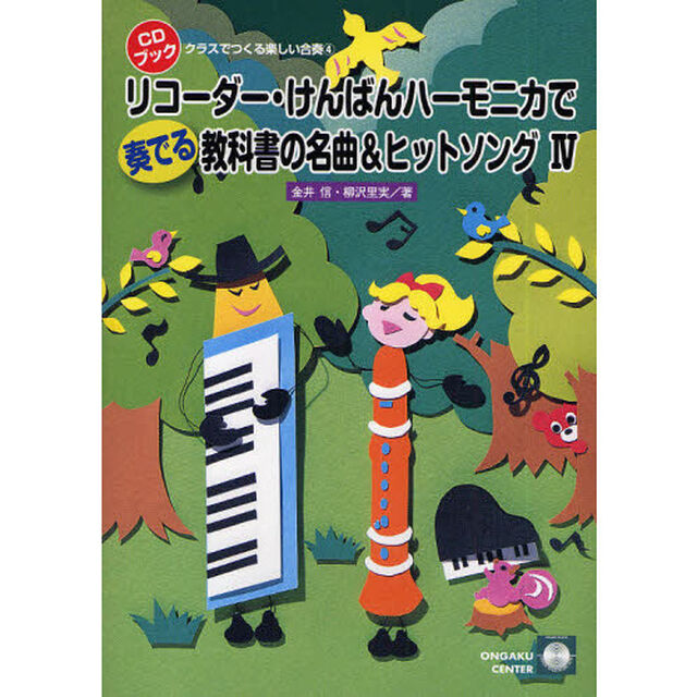 リコーダー・けんばんハーモニカで奏でる教科書の名曲＆ヒットソング　４