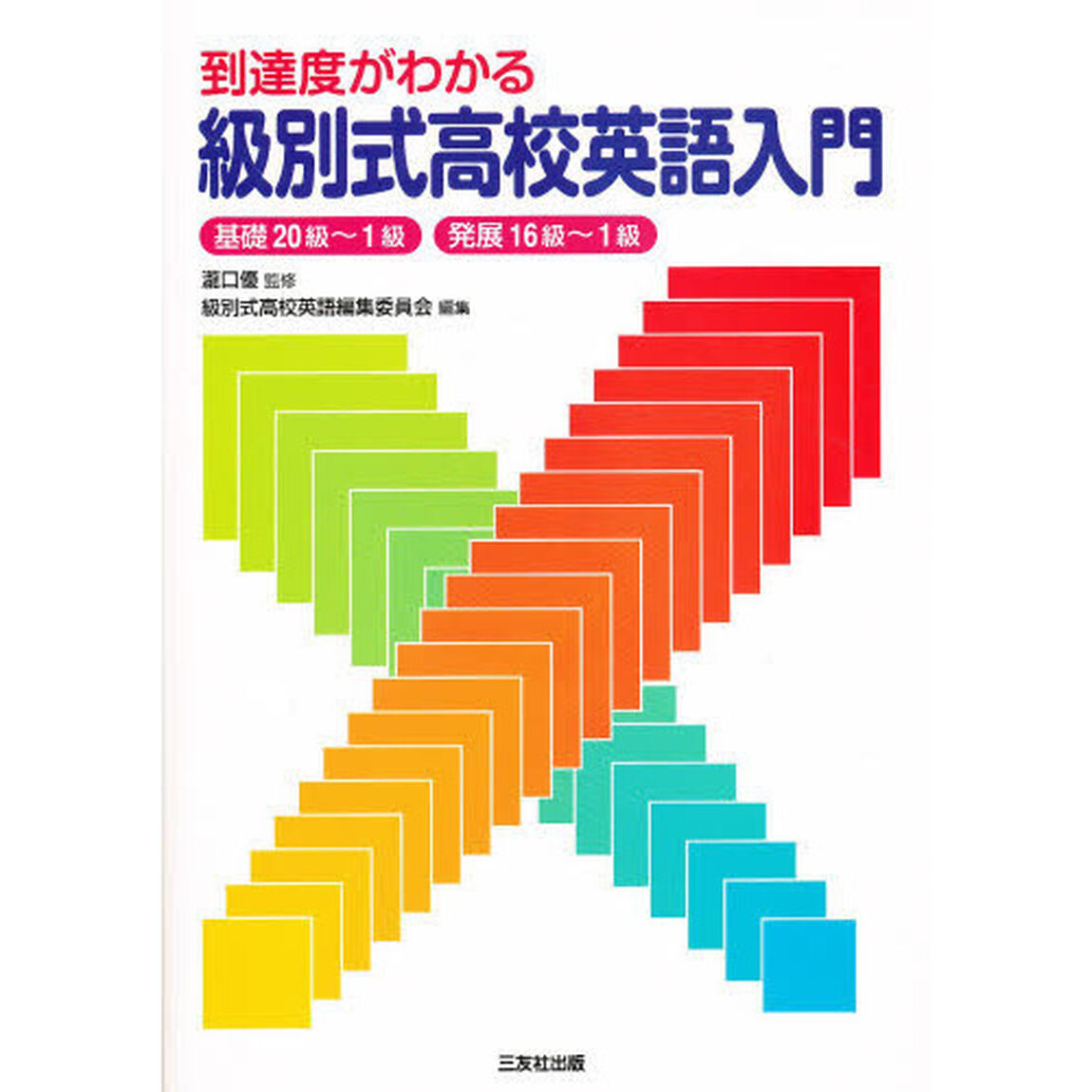 級別式高校英語入門