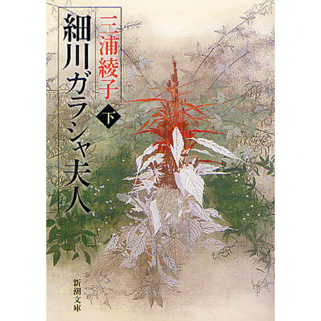 細川ガラシャ夫人　下巻「改版」