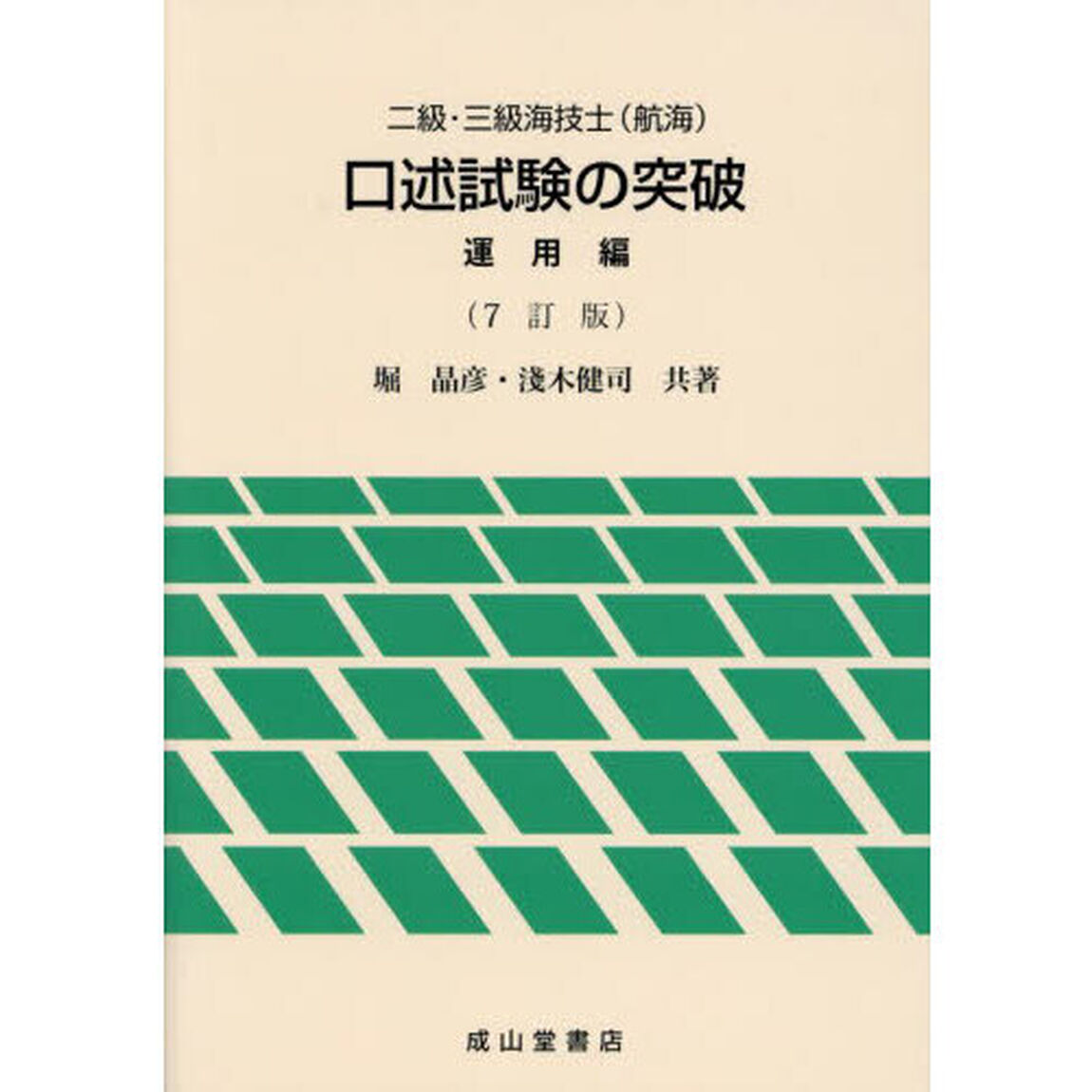 二級・三級海技士〈航海〉口述試験の突破　運用編「７訂版」