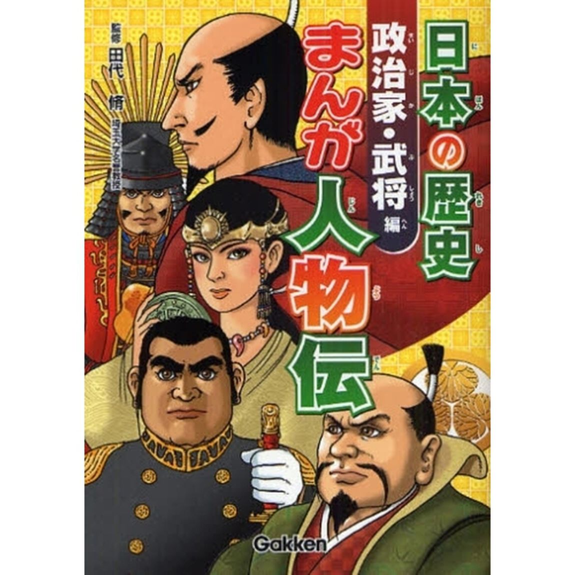 日本の歴史まんが人物伝　政治家・武将編