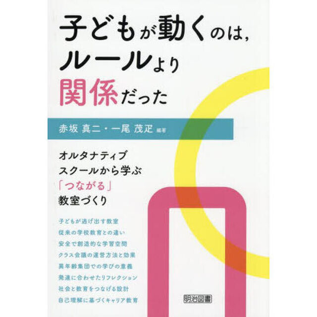 子どもが動くのは，ルールより関係だった　オルタナティブスクールから学ぶ「つながる」教室づくり