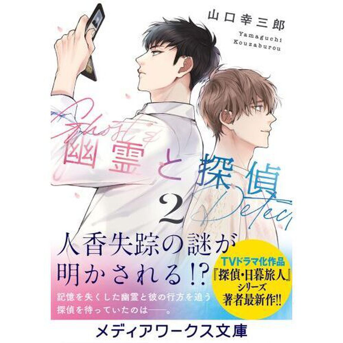 幽霊と探偵　２