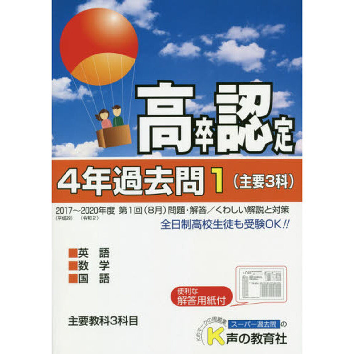 高卒程度認定試験４年過去問　２０２１年度用１「主要３科」