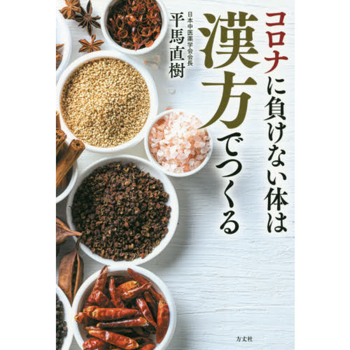 コロナに負けない体は漢方でつくる