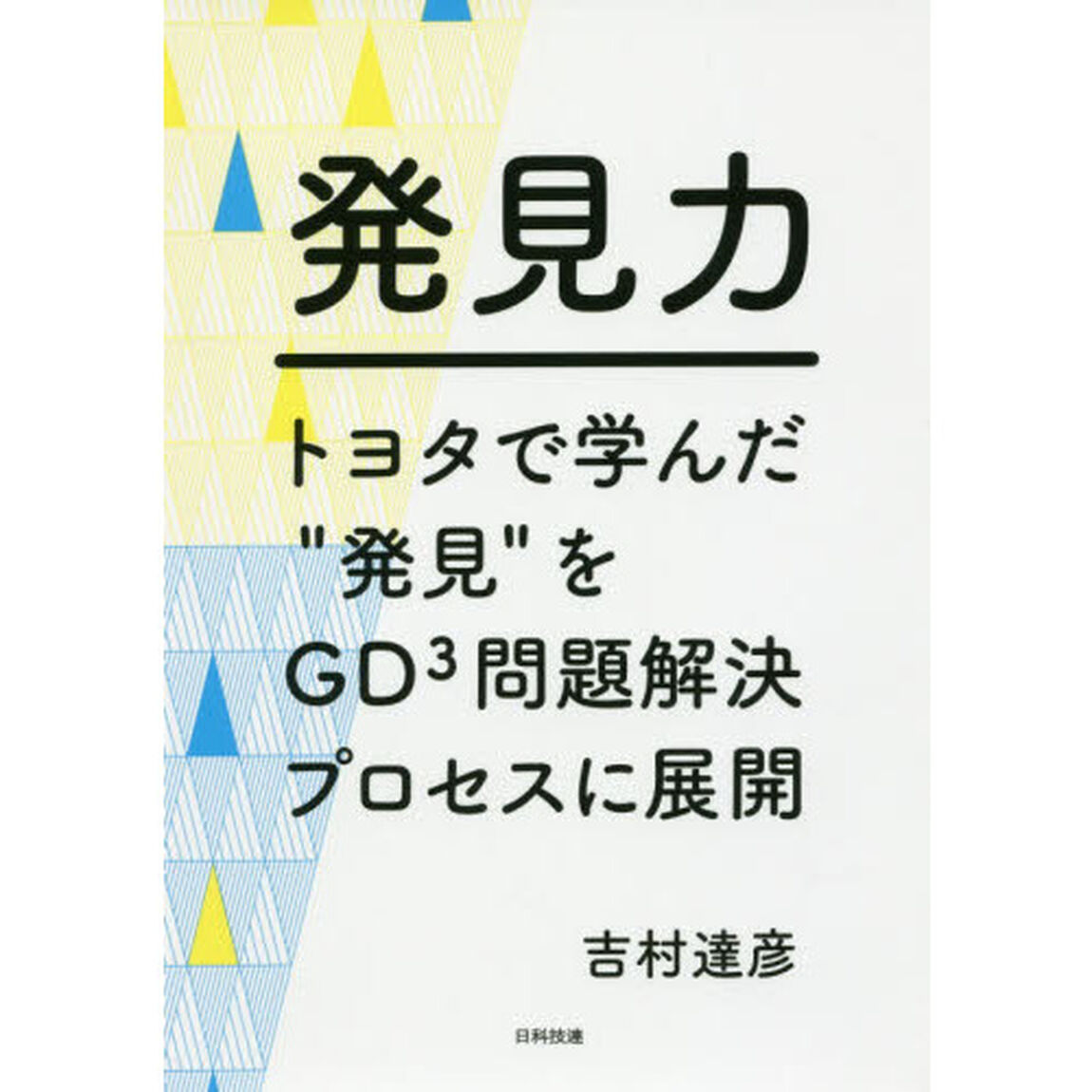 発見力　トヨタで学んだ&ldquo;発見&rdquo;をＧＤ〔３〕問題解決プロセスに展開