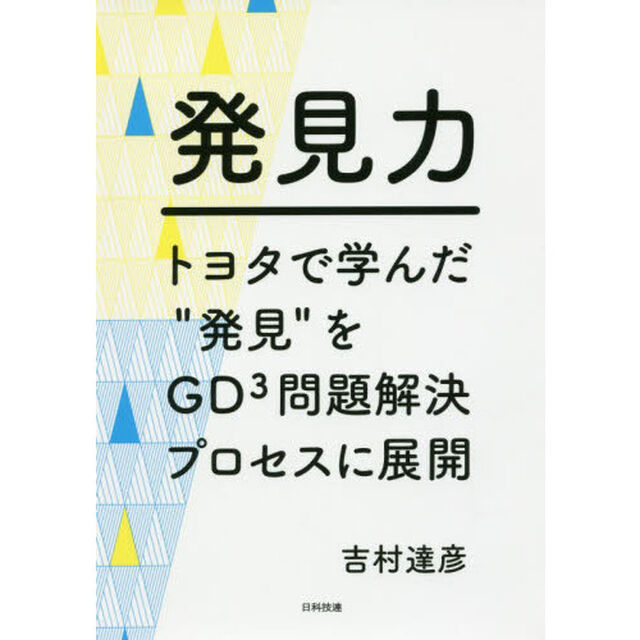 発見力　トヨタで学んだ&ldquo;発見&rdquo;をＧＤ〔３〕問題解決プロセスに展開