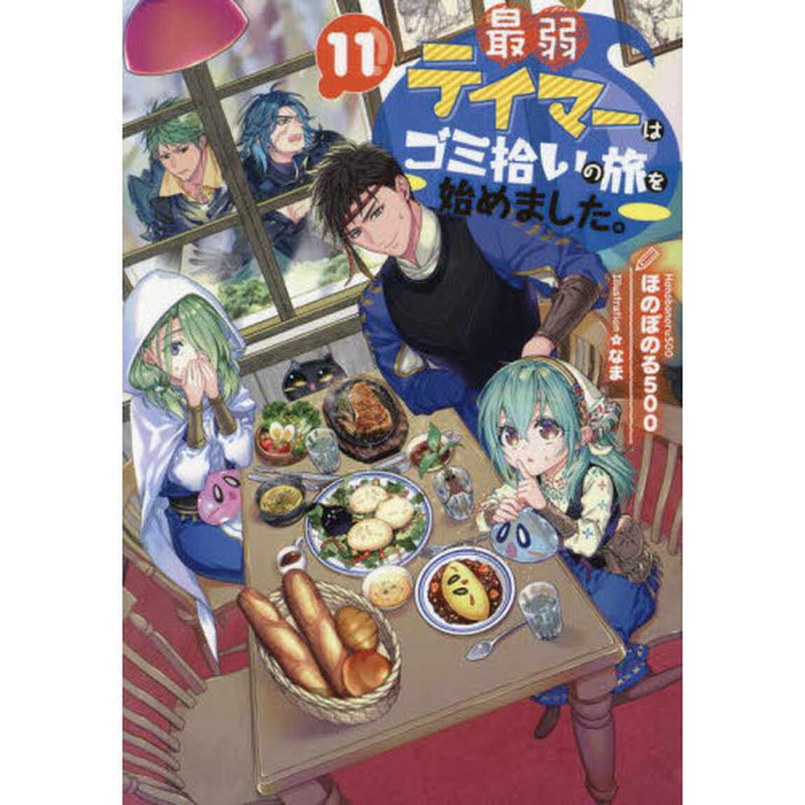 最弱テイマーはゴミ拾いの旅を始めました。 11