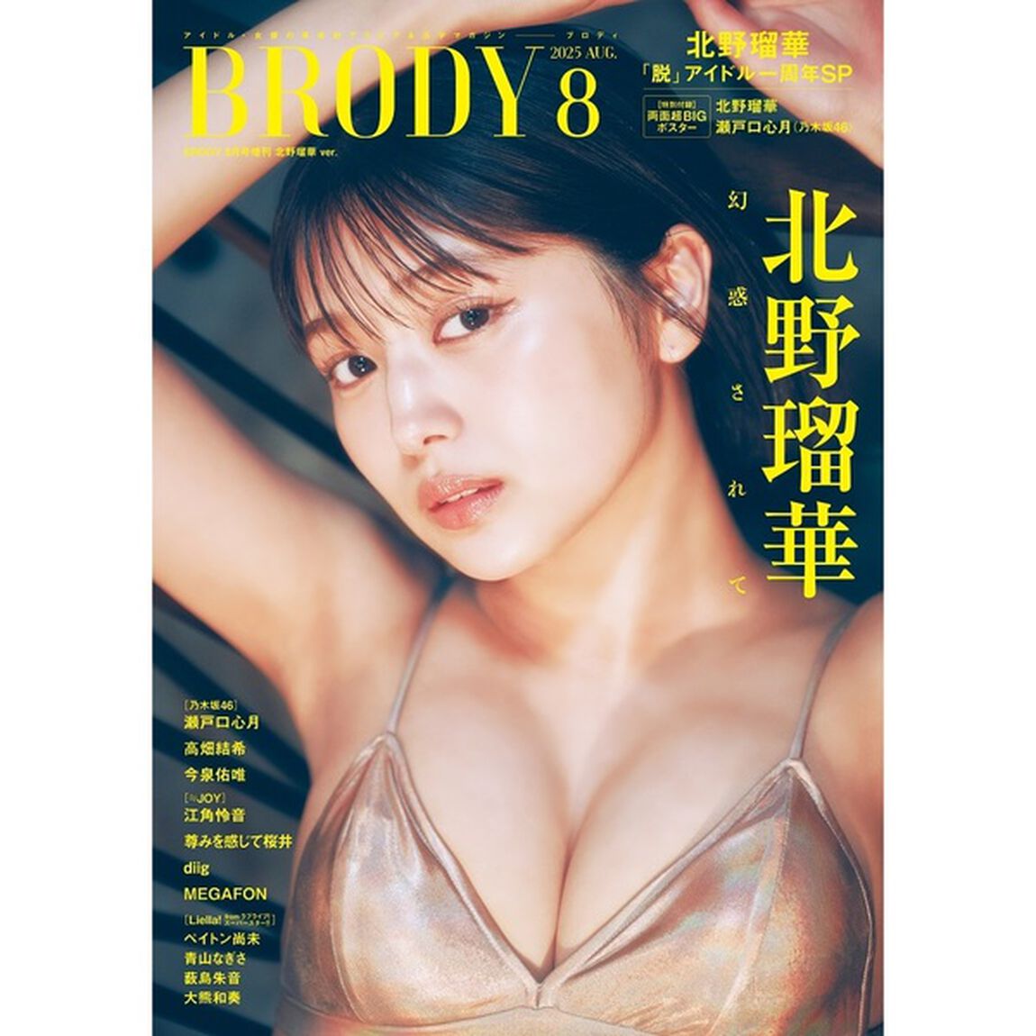 BRODY（ブロディ）2025年8月号増刊【セブンネット限定特典：北野瑠華 ポストカードＡ 1枚付き】