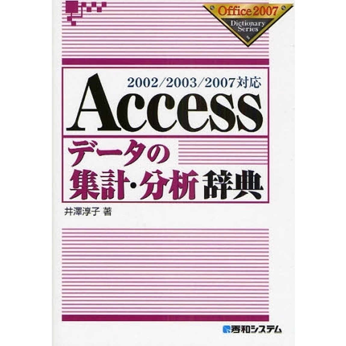 Ａｃｃｅｓｓデータの集計・分析辞典