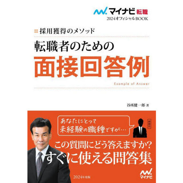 転職者のための面接回答例　採用獲得のメソッド　２０２４年度版