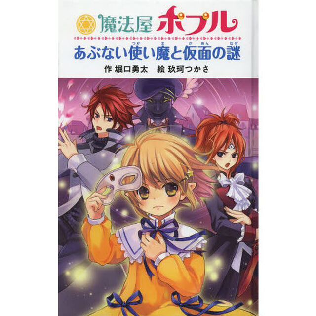 魔法屋ポプルあぶない使い魔と仮面の謎　図書館版