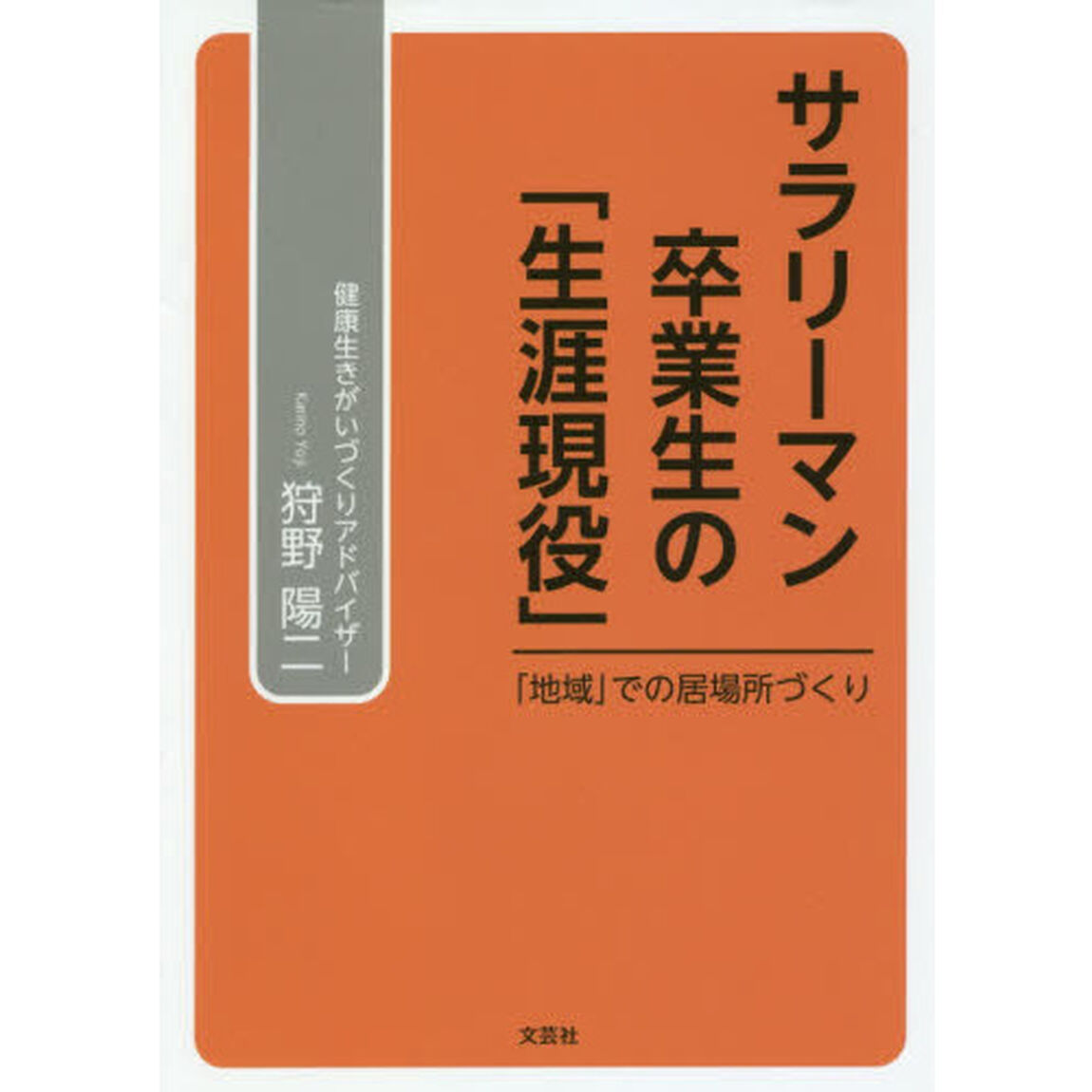 サラリーマン卒業生の「生涯現役」　「地域」での居場所づくり