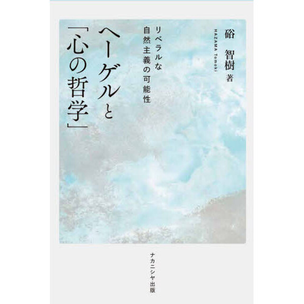 ヘーゲルと「心の哲学」　リベラルな自然主義の可能性
