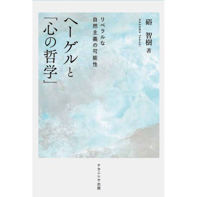 ヘーゲルと「心の哲学」　リベラルな自然主義の可能性