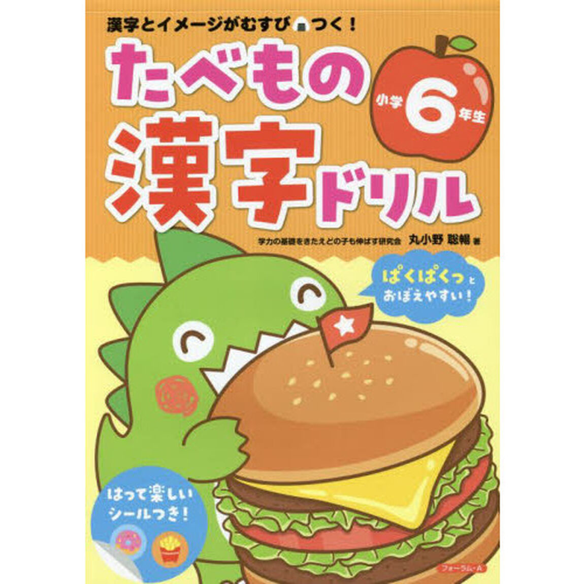 たべもの漢字ドリル小学６年生　漢字とイメージがむすびつく！